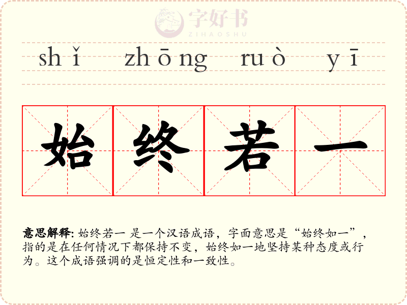 始终若一