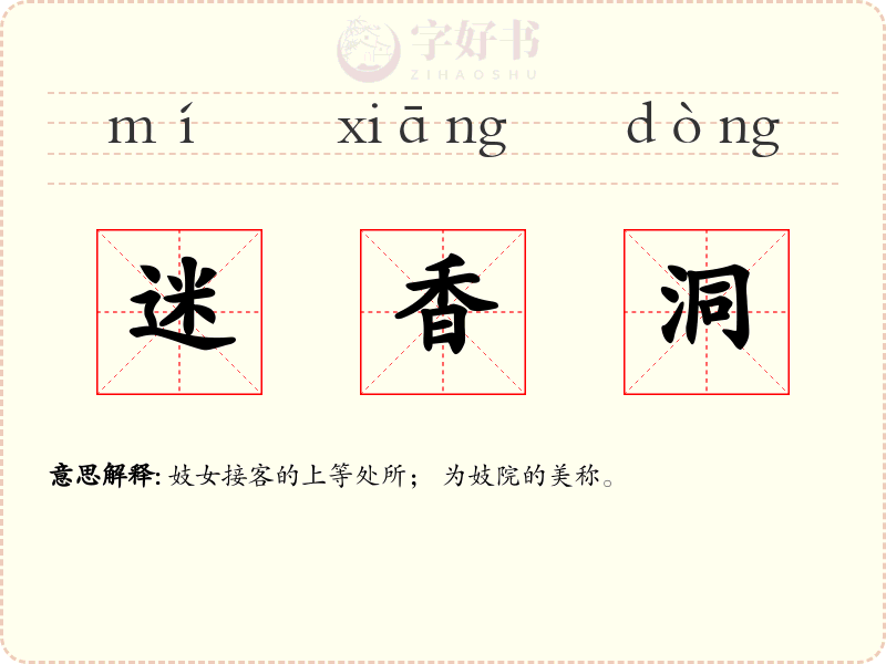 迷香洞