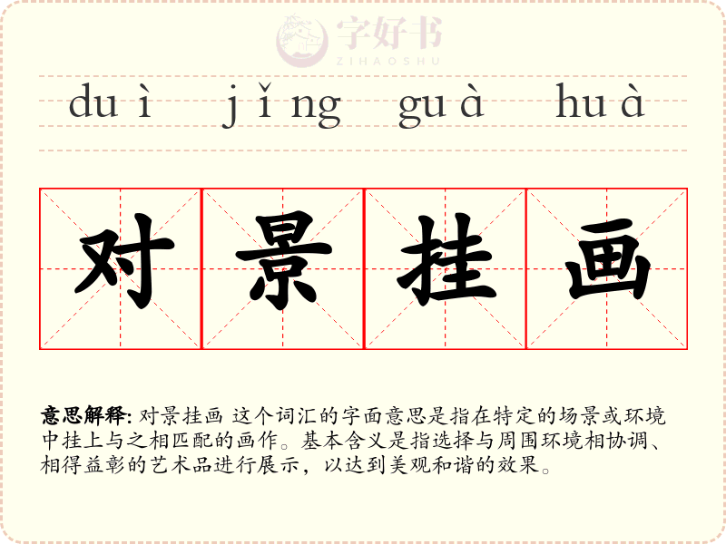 对景挂画