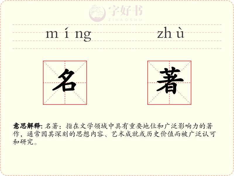名著