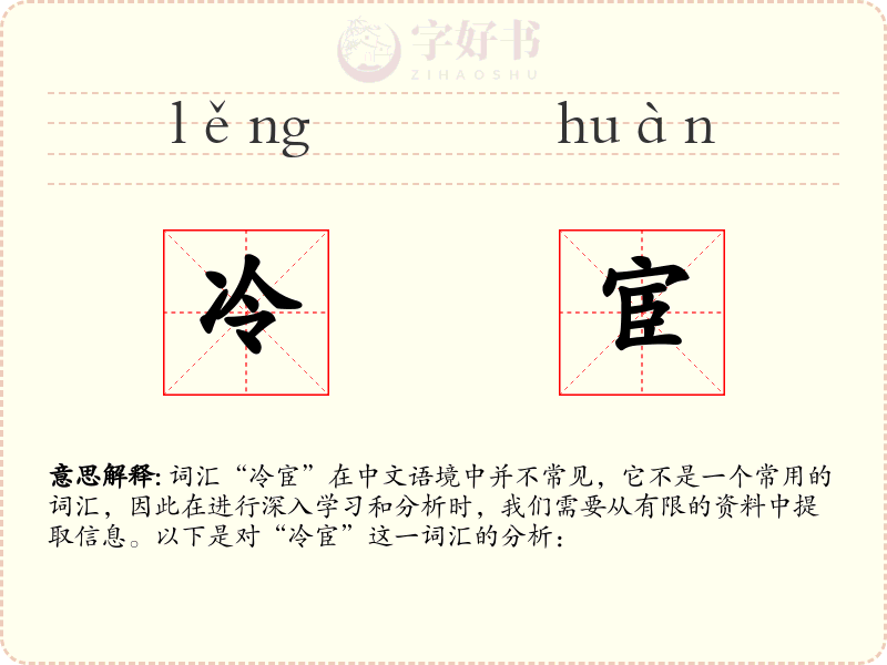 冷宦