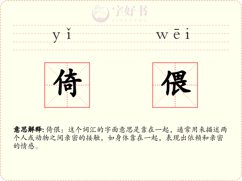 倚偎