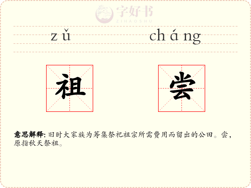 祖尝