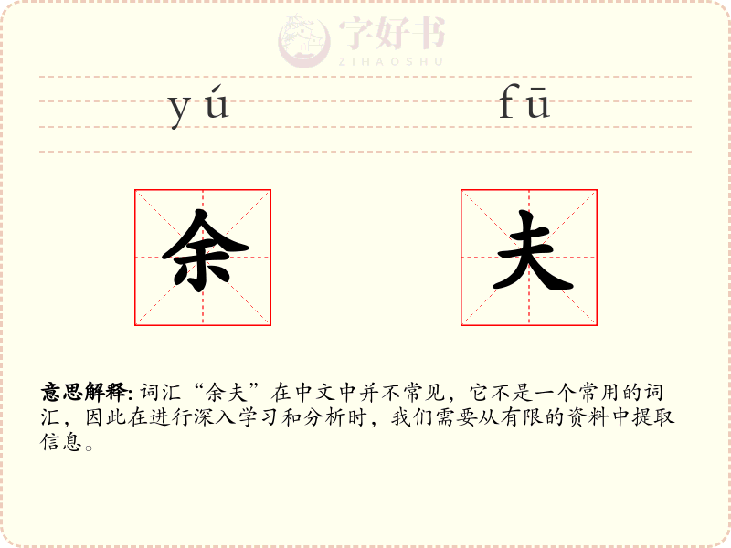 余夫