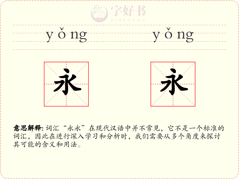 永永