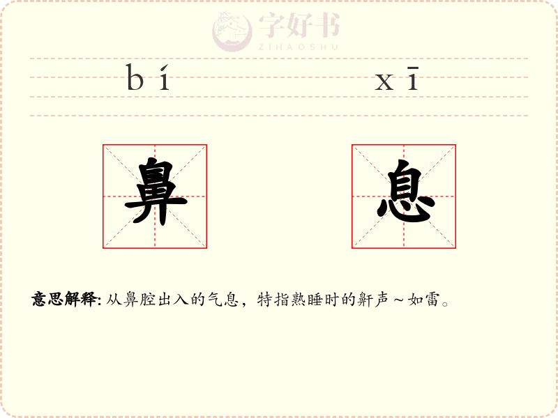 鼻息
