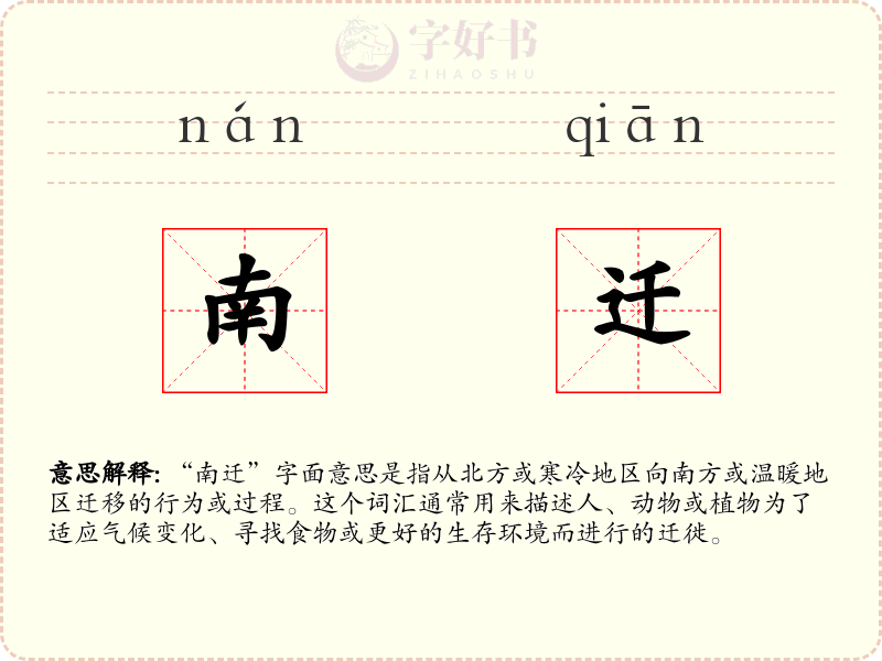 南迁