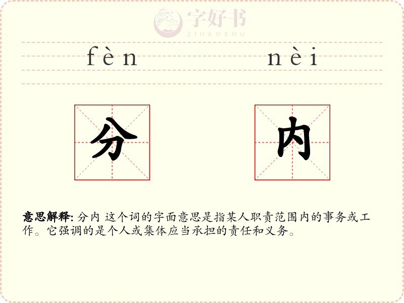分内