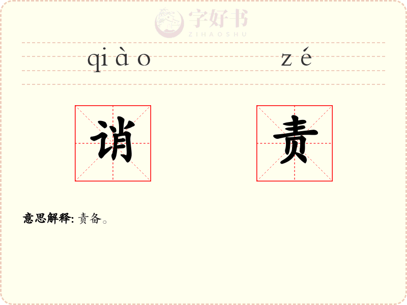 诮责