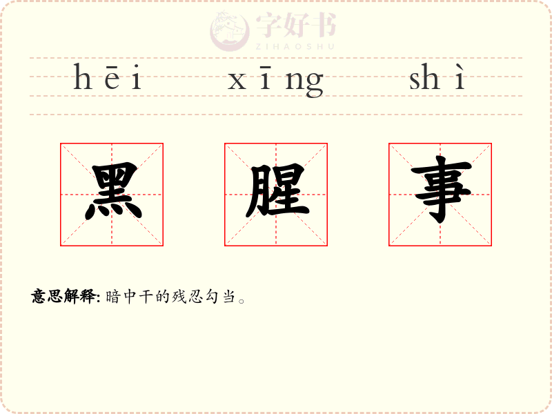 黑腥事