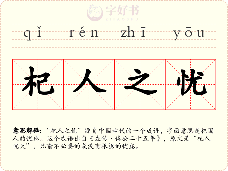 杞人之忧