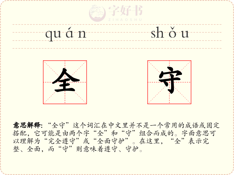 全守