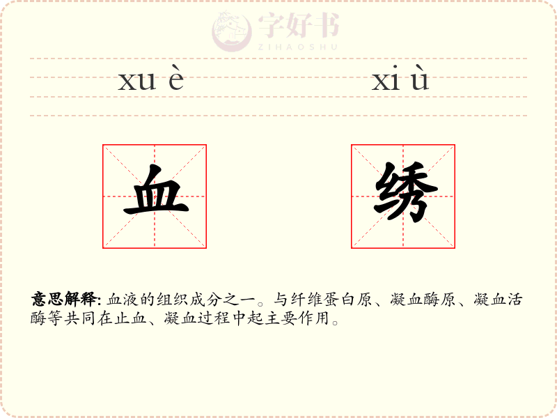 血绣