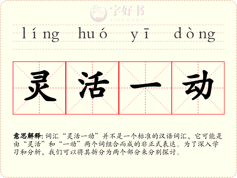 灵活一动