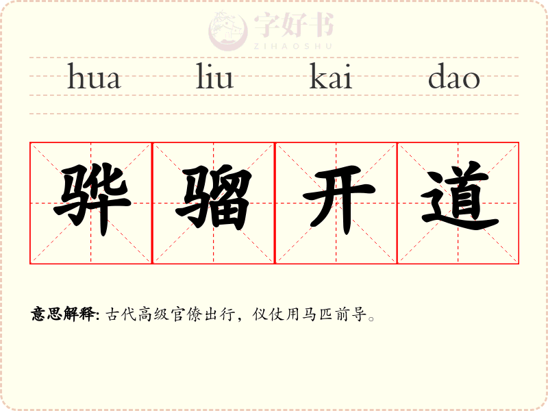 骅骝开道
