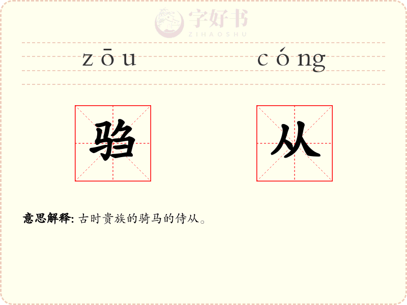 驺从