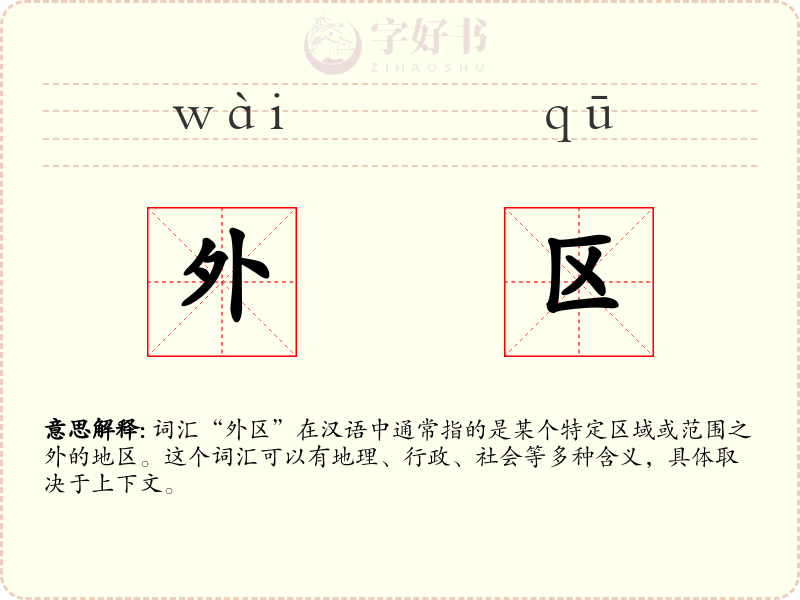 外区