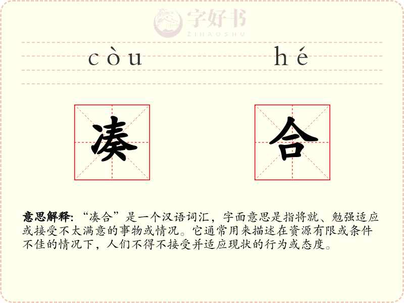 凑合