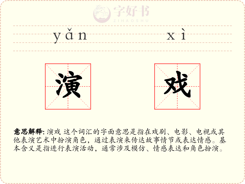演戏