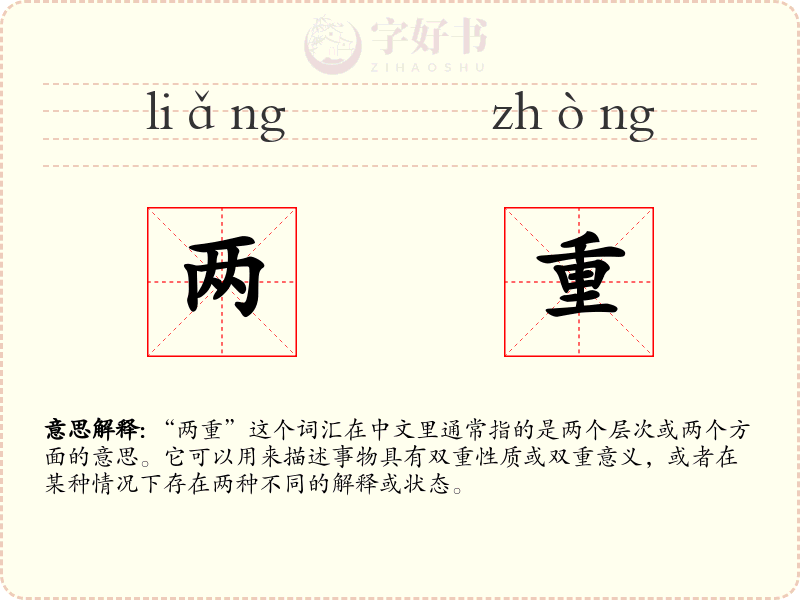 两重