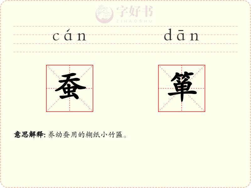 蚕箪