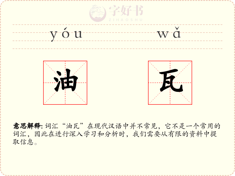 油瓦