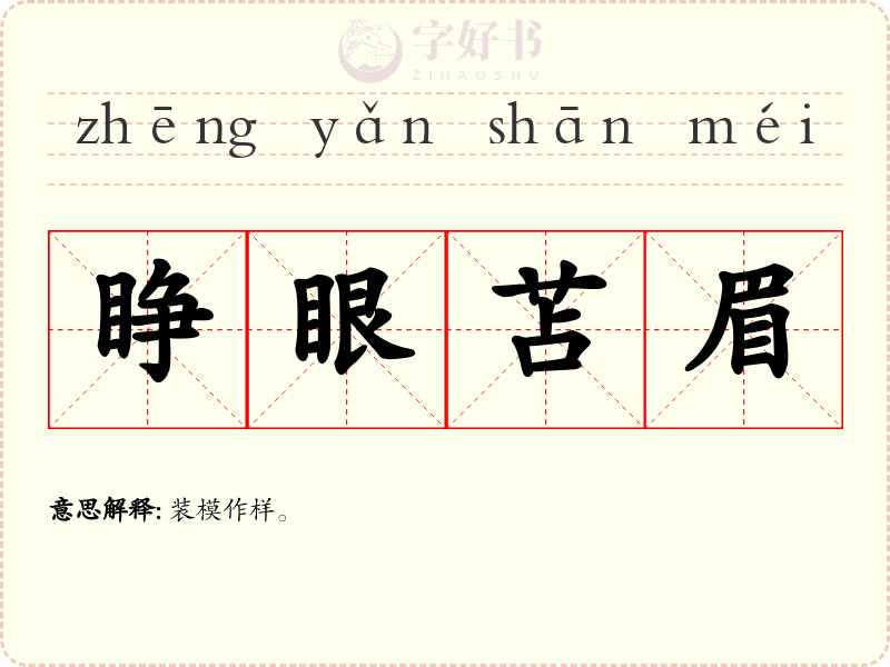睁眼苫眉