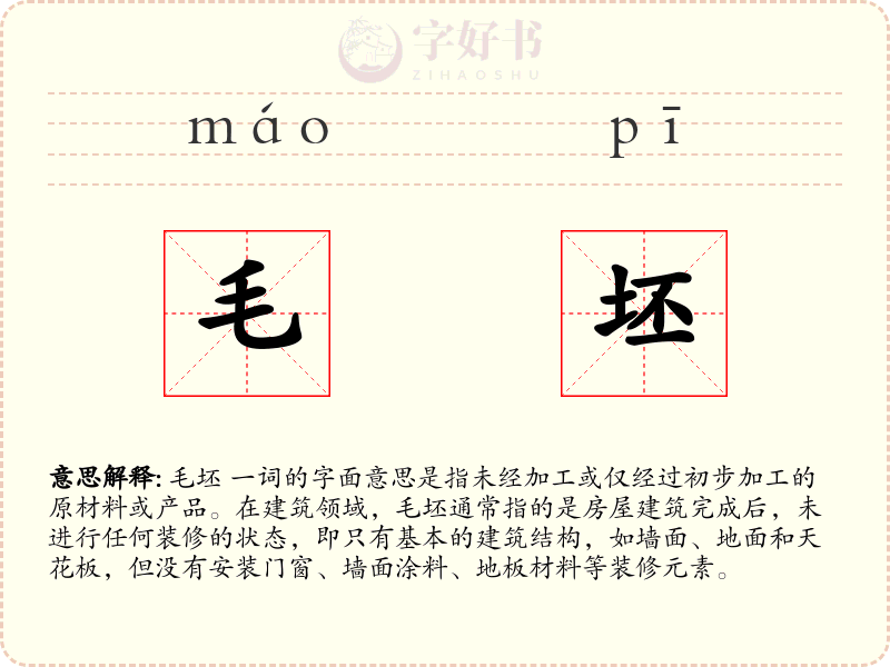 毛坯