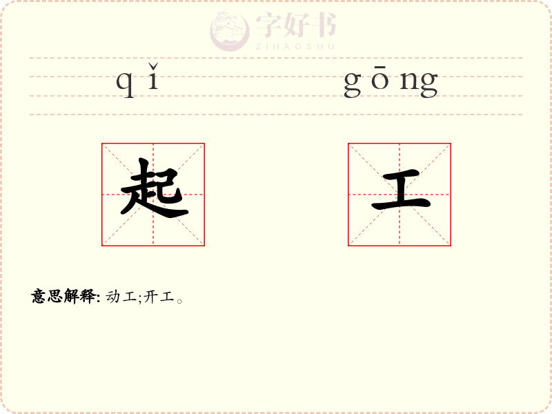 起工