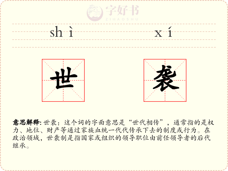 世袭