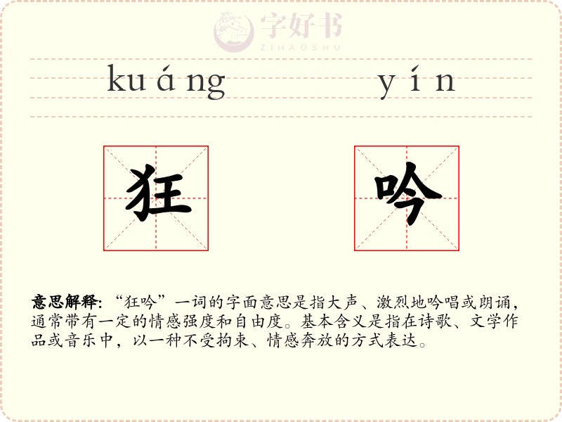 狂吟