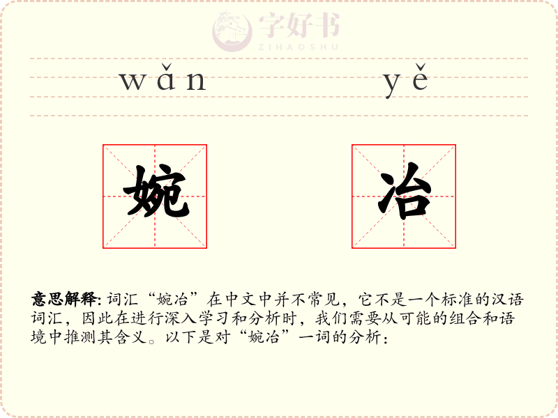 婉冶