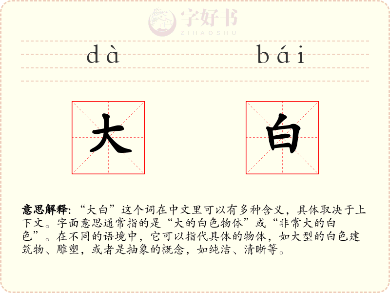 大白