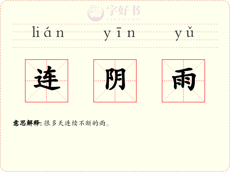 连阴雨
