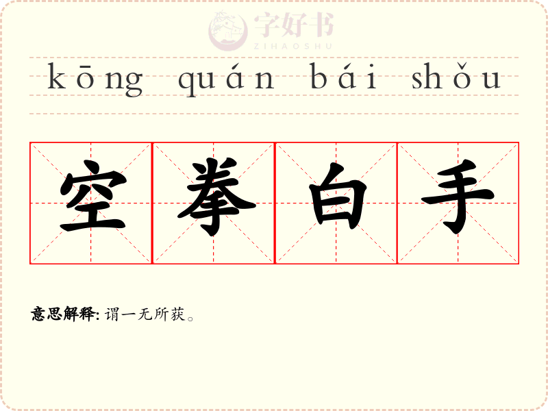 空拳白手