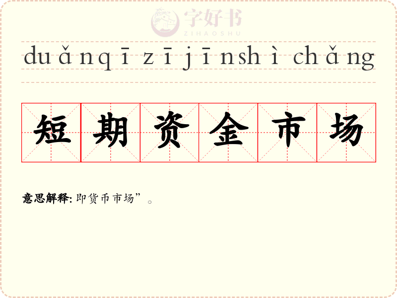 短期资金市场