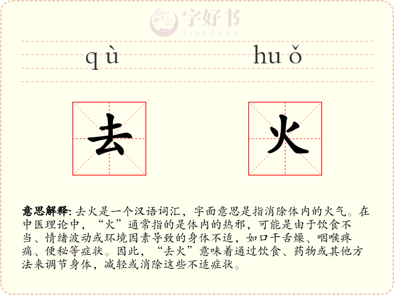 去火