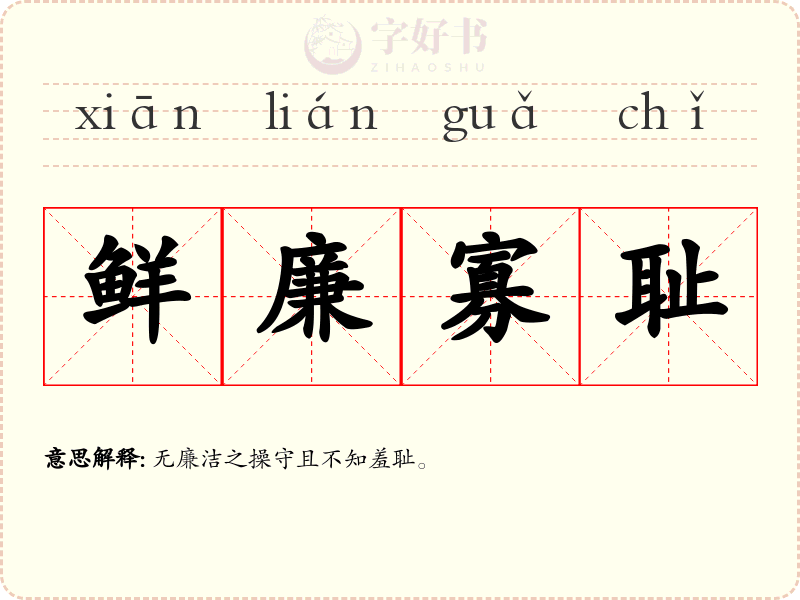 鲜廉寡耻