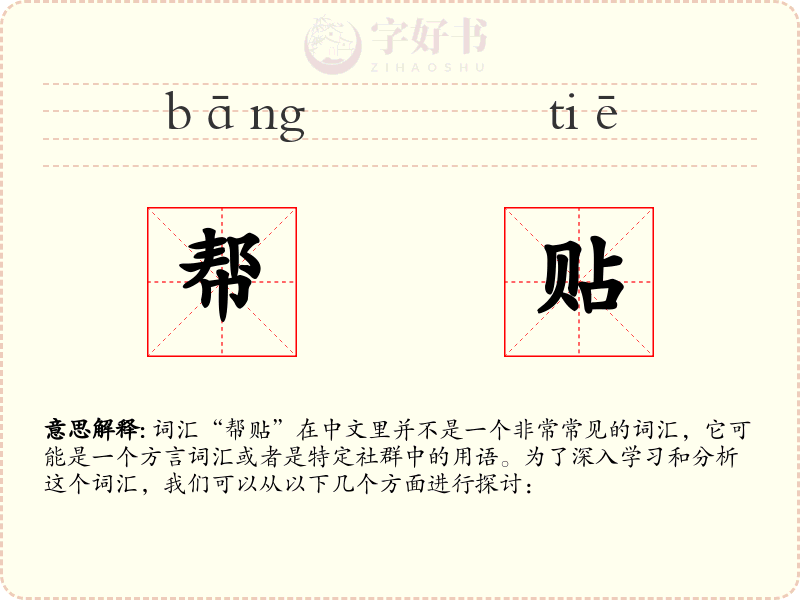 帮贴