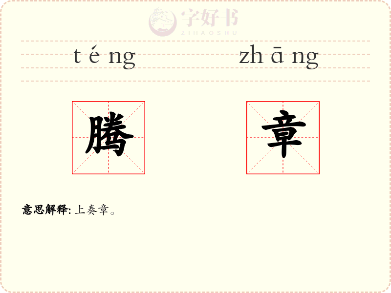 腾章