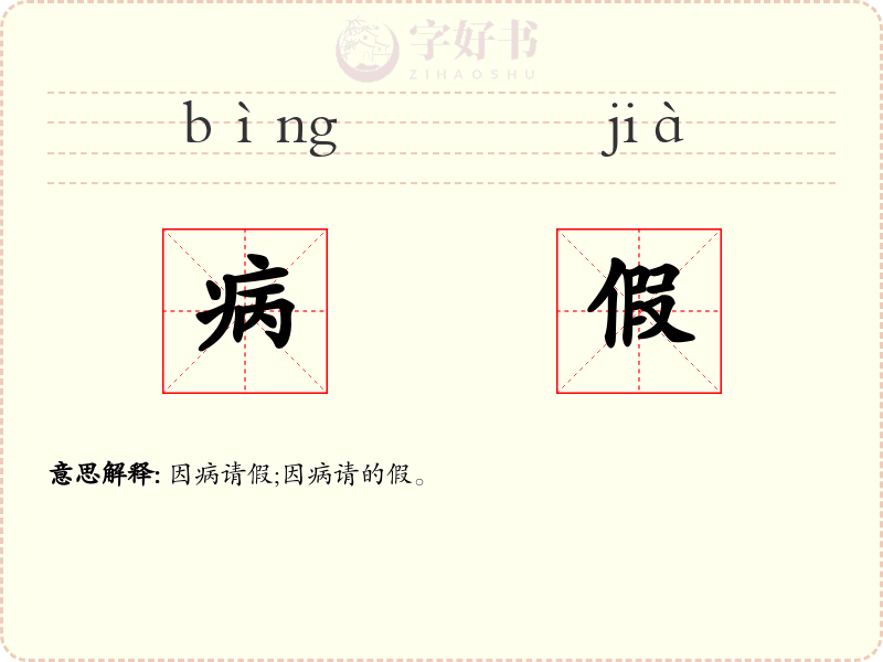 病假