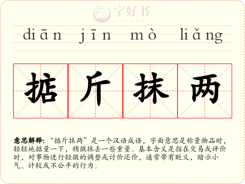 掂斤抹两