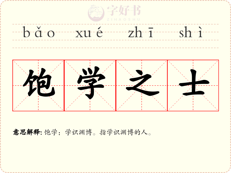 饱学之士