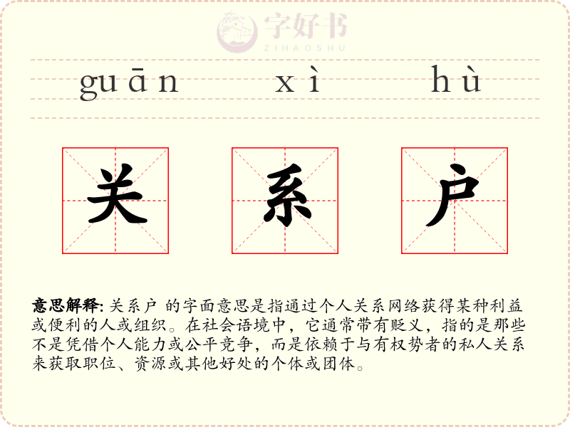 关系户