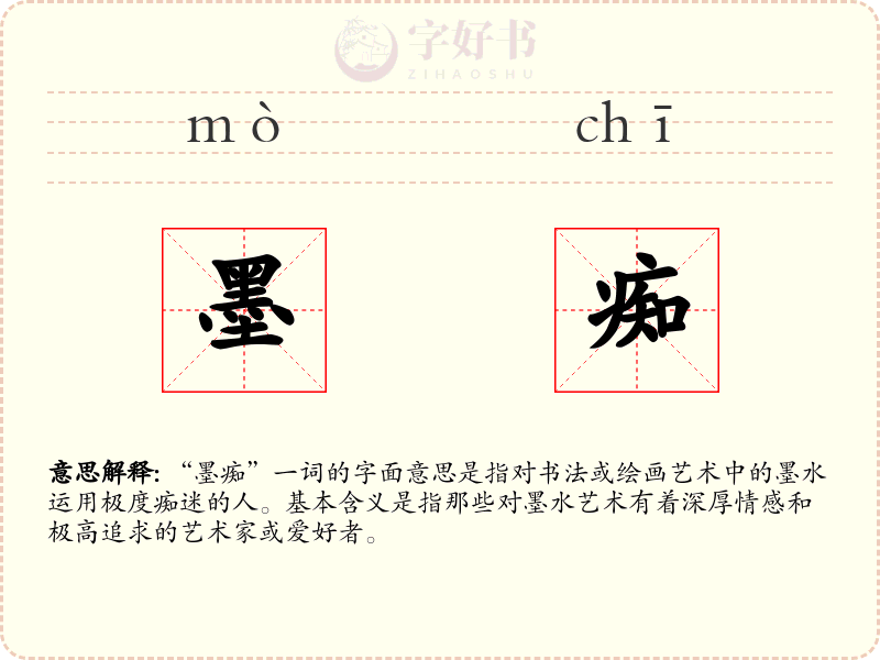 墨痴