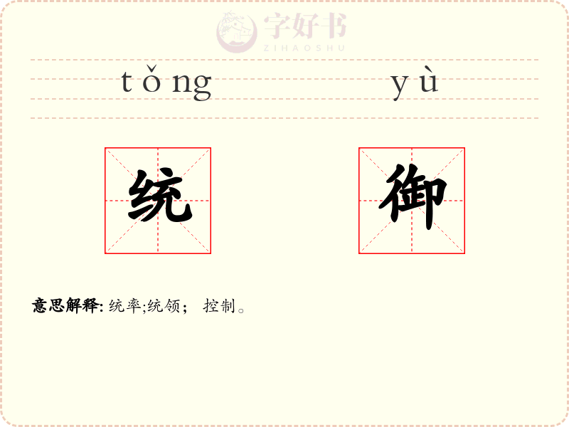 统御