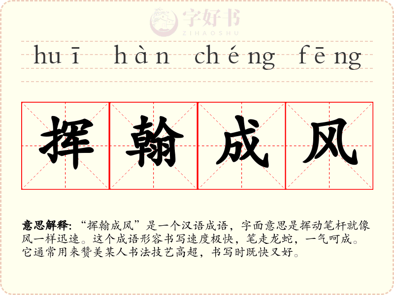 挥翰成风