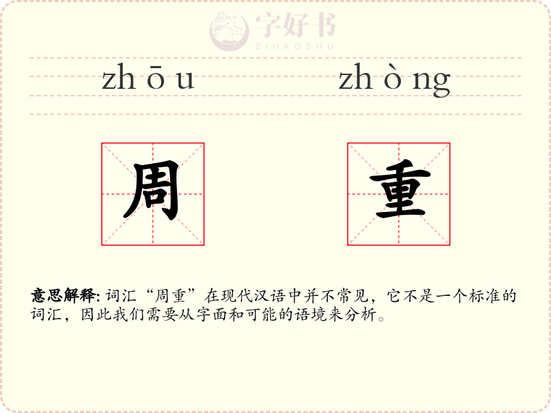 周重