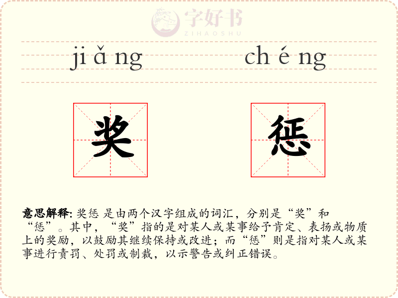 奖惩