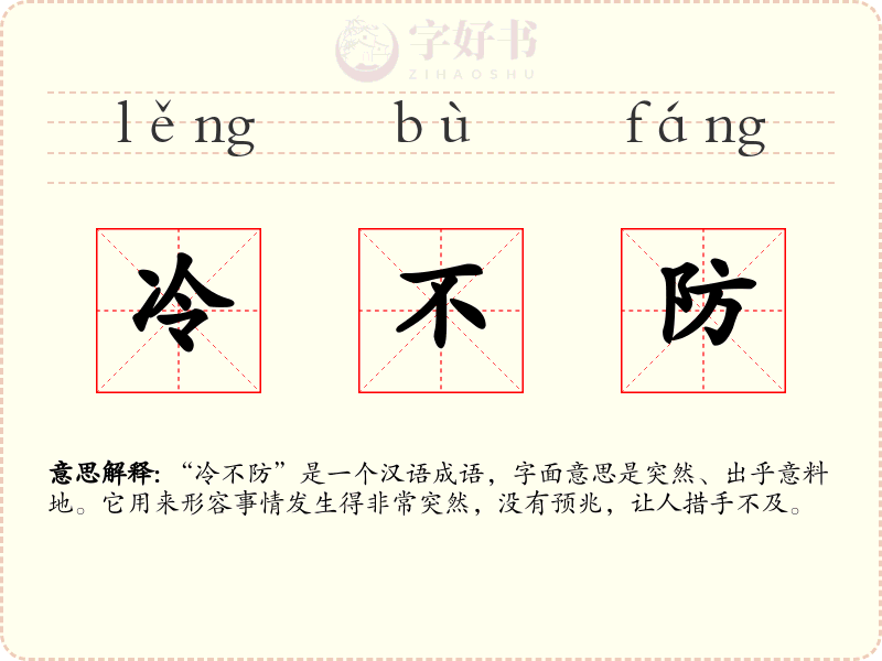 冷不防